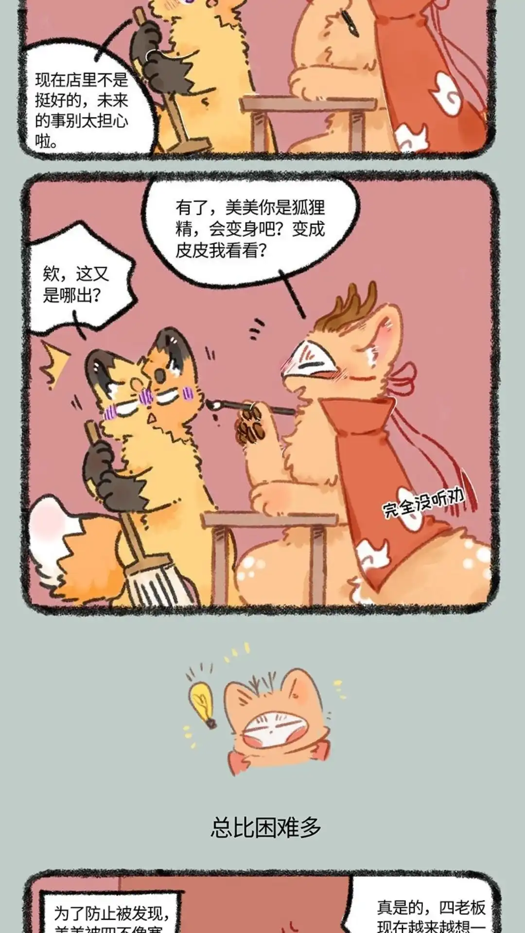 《有兽爲》967话 狐狸精，变身 第3页