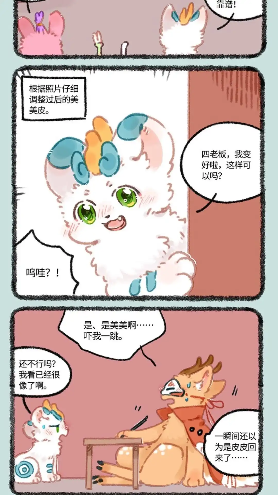 《有兽爲》968话 美美皮登场 第5页