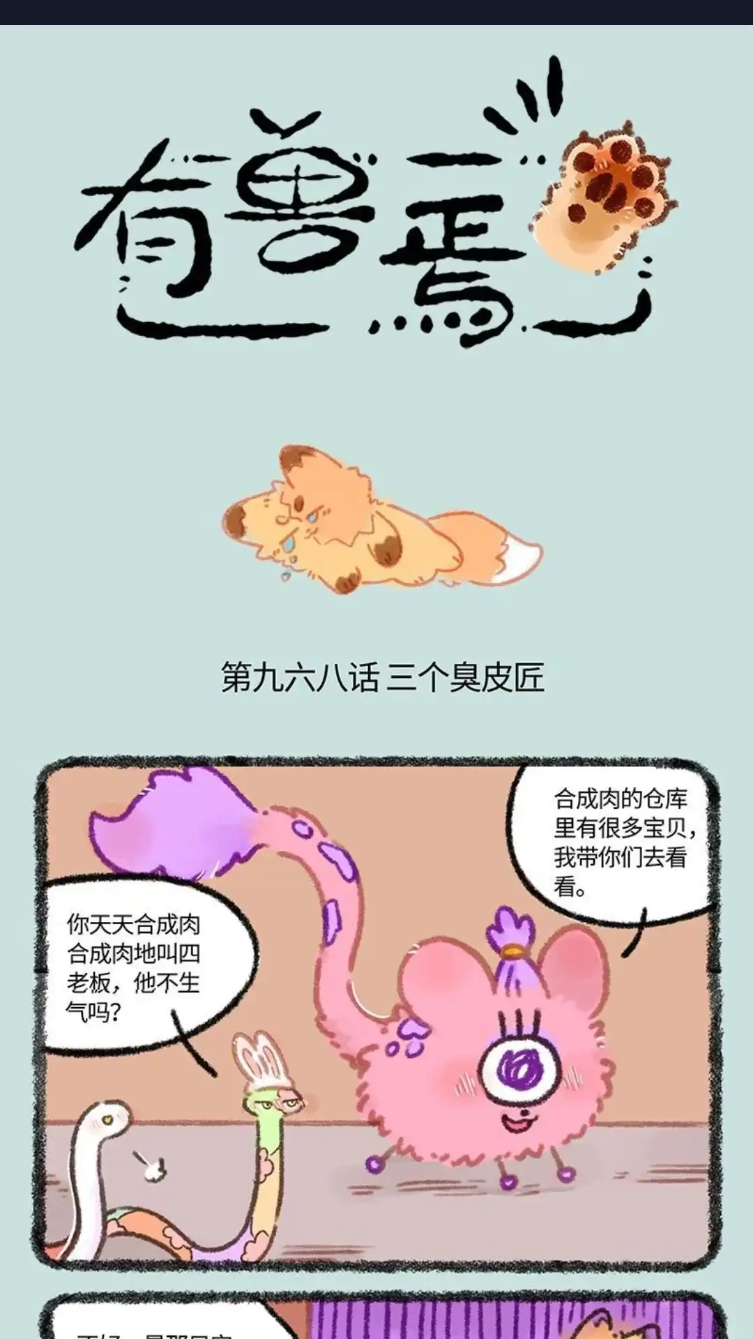 《有兽爲》968话 美美皮登场 第1页