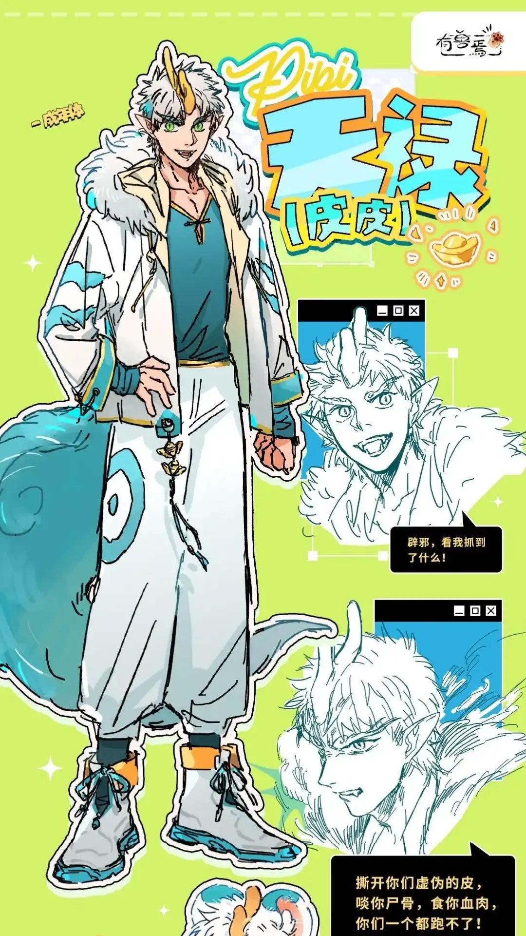 《有兽爲》有兽化人皮皮人形设定 第1页