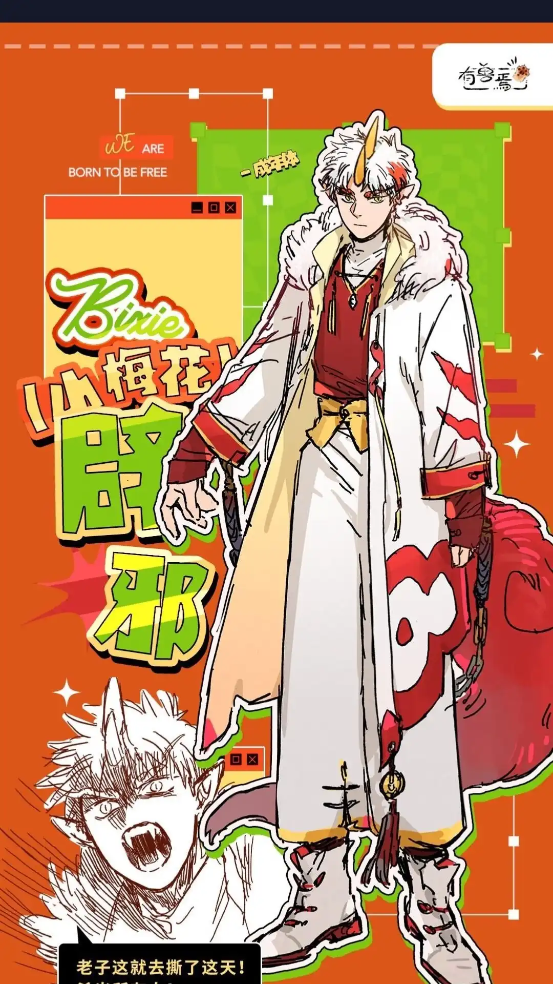 《有兽爲》有兽化人 辟邪人形设定 有 第1页