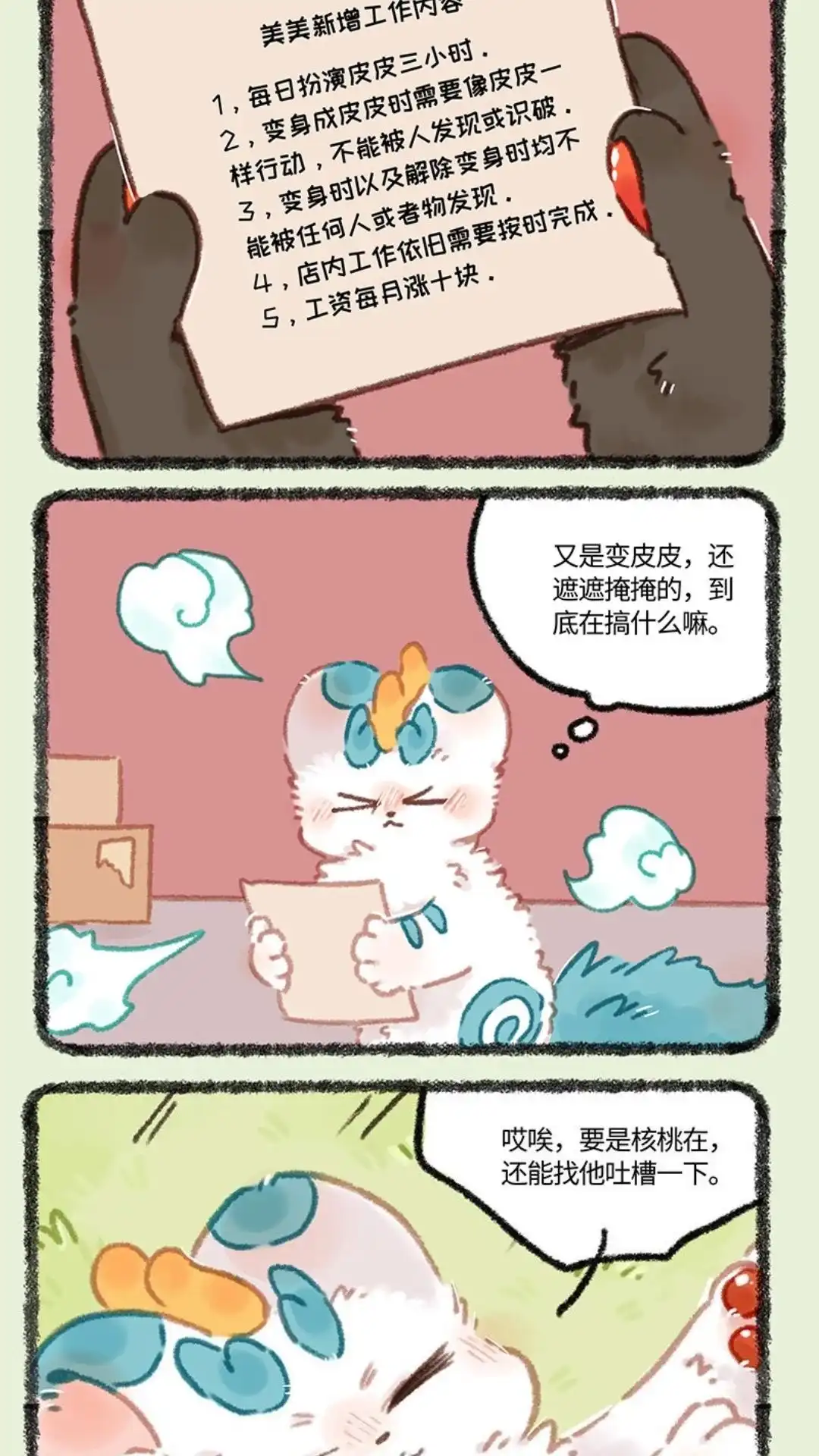 《有兽爲》969话 美美皮的任务 第2页