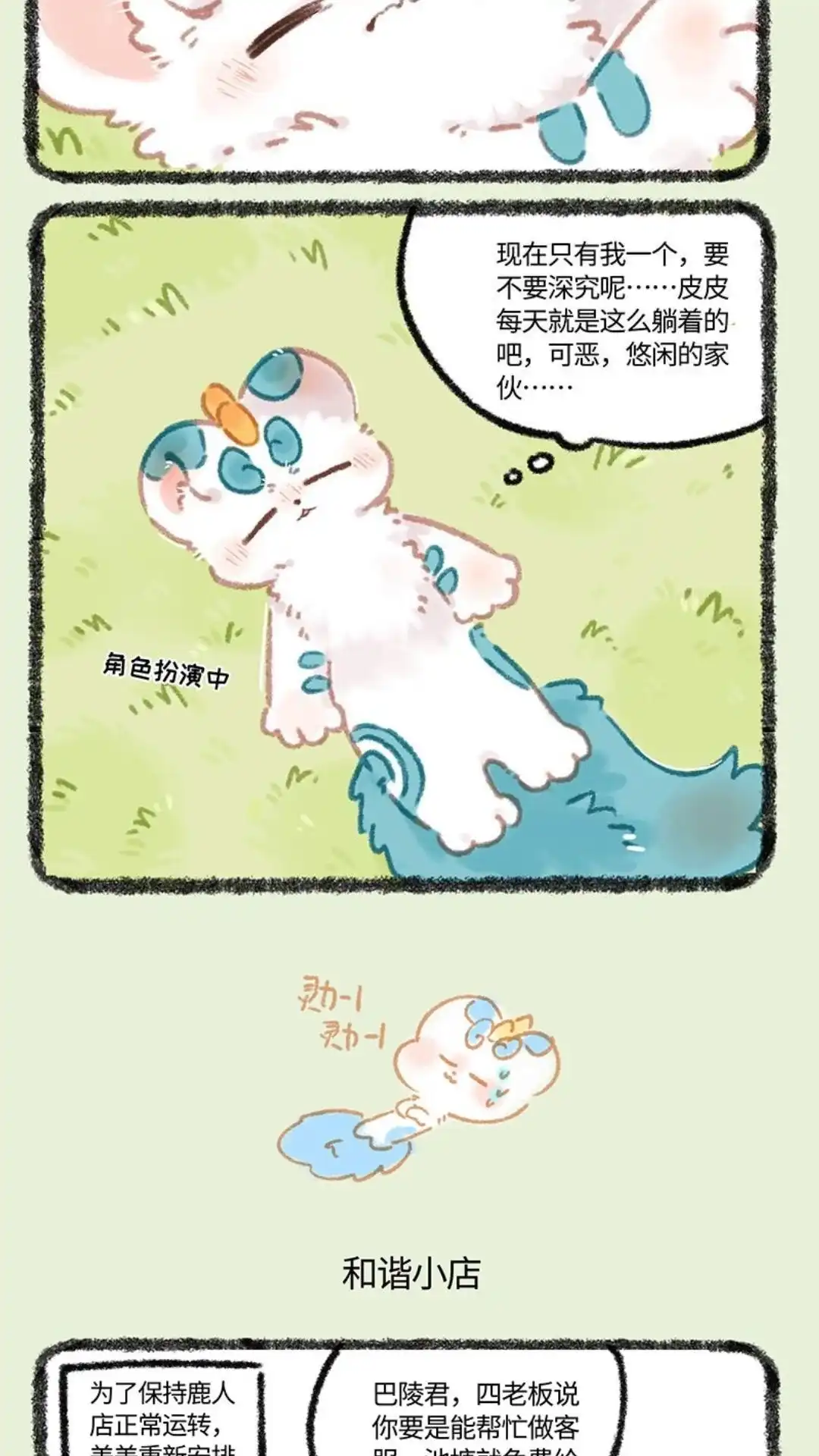 《有兽爲》969话 美美皮的任务 第3页