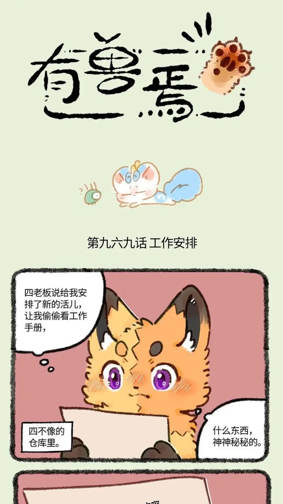 《有兽爲》969话 美美皮的任务 第1页