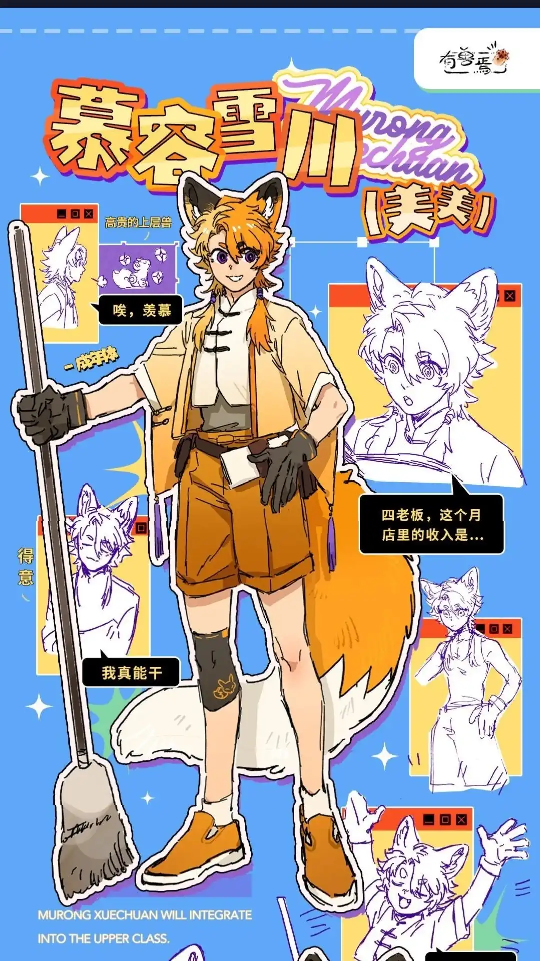 《有兽爲》有兽化人 慕容雪川人形设定 第1页