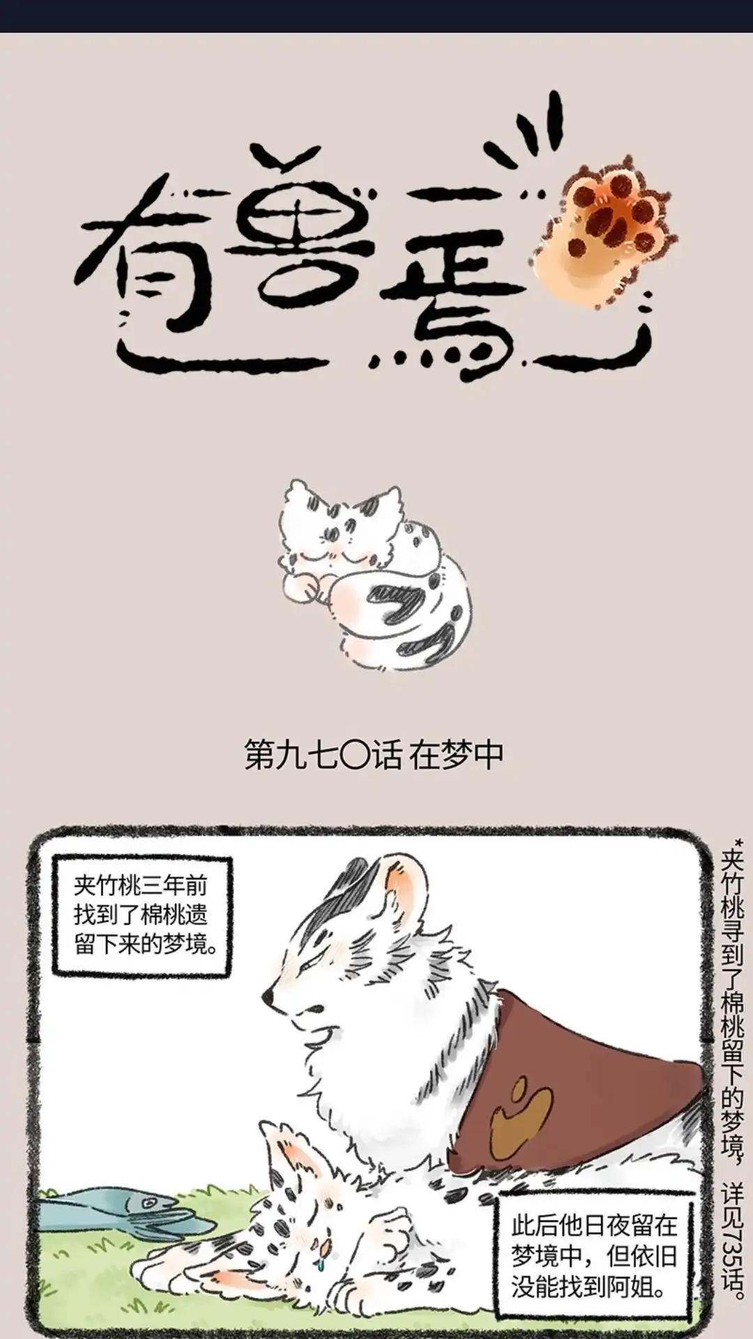 《有兽爲》970话 孟极篇之沉溺梦境 第1页