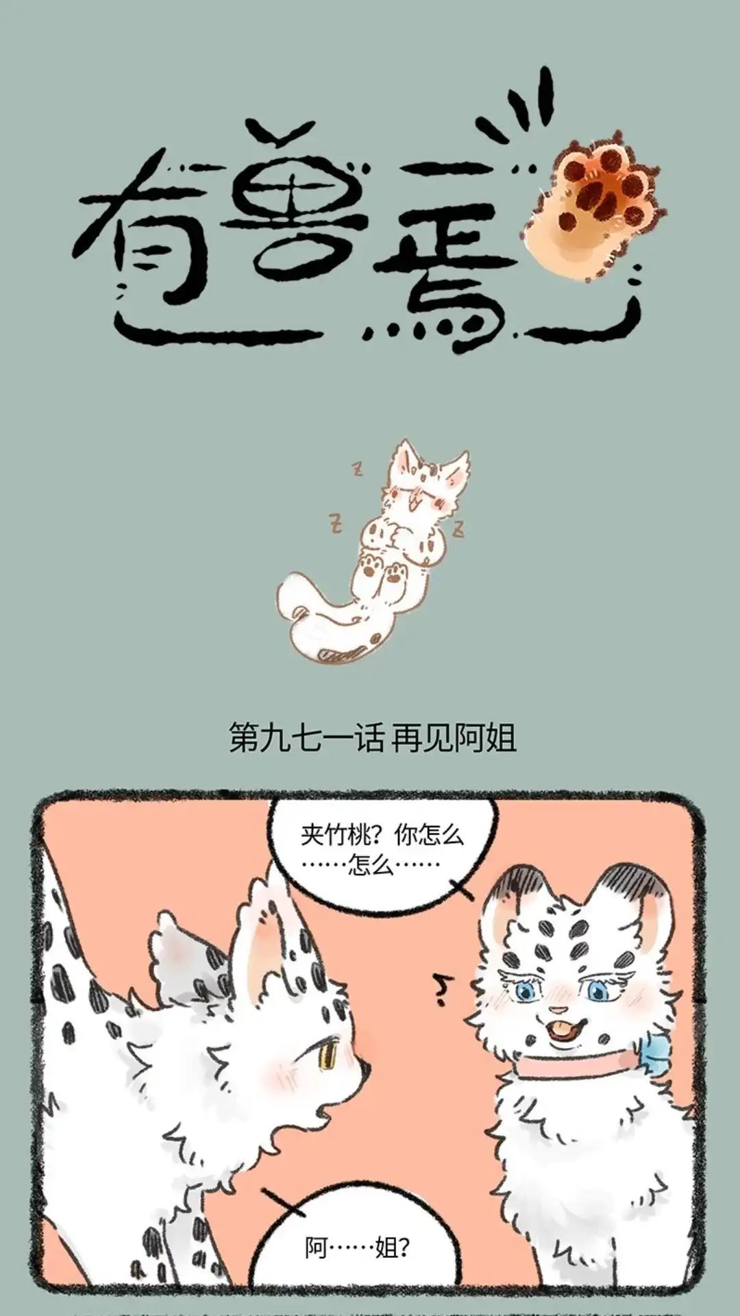 《有兽爲》971话 孟极篇之再见阿姐 第1页