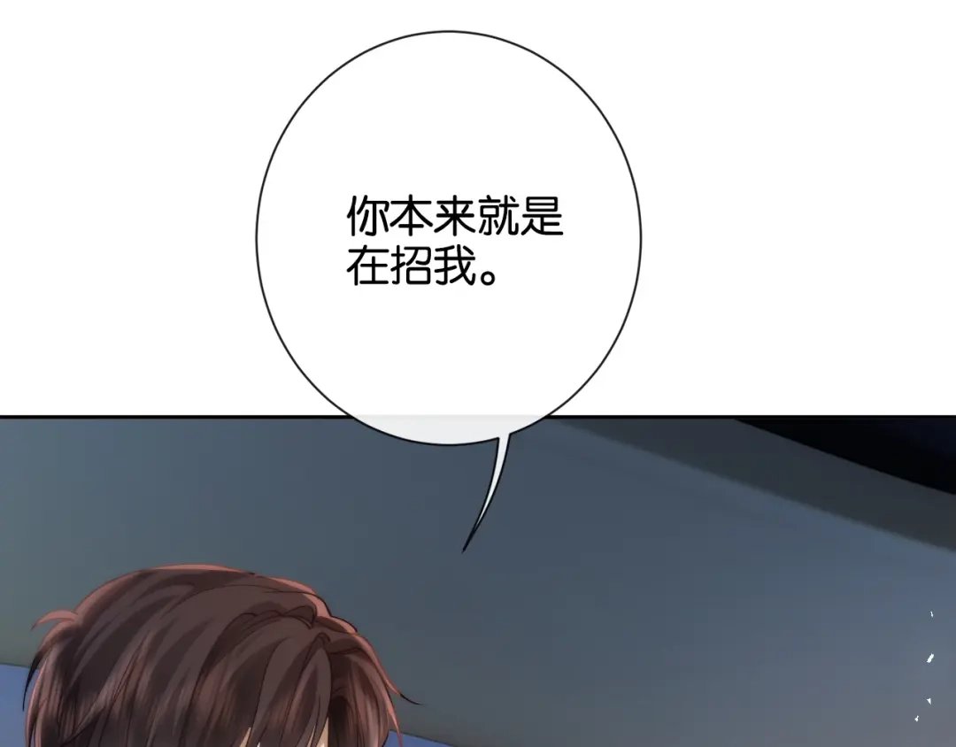 《诱她》第22话 “老婆”气炸毛了怎么办 第77页