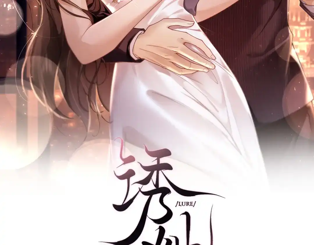 《诱她》第27话 不是冤家不聚头 第2页