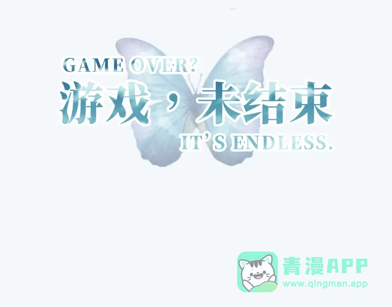 《游戏，未结束》1.有缘人 第51页