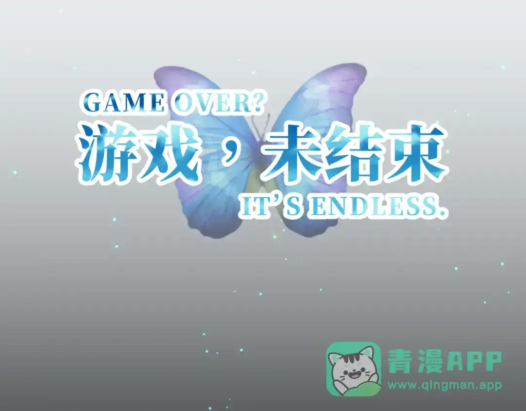 《游戏，未结束》10.DREAMER的两个含义 第1页