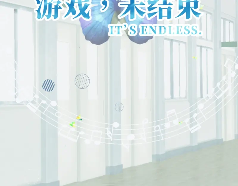 《游戏，未结束》11.Wishing 第5页