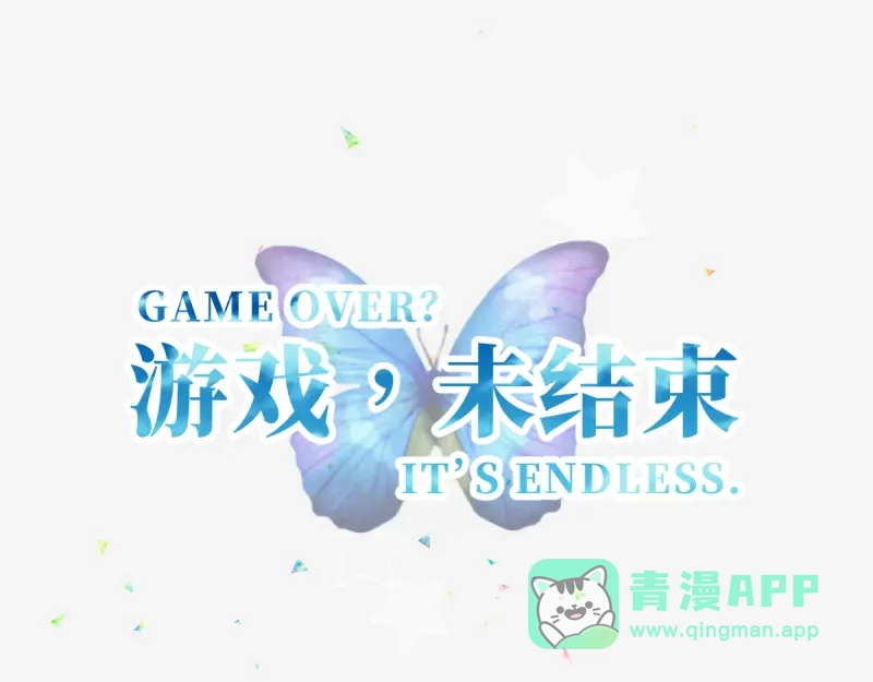 《游戏，未结束》12.星瞬COUNTDOWN 第1页
