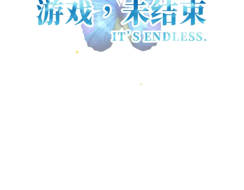 《游戏，未结束》14.有了宝宝 第52页