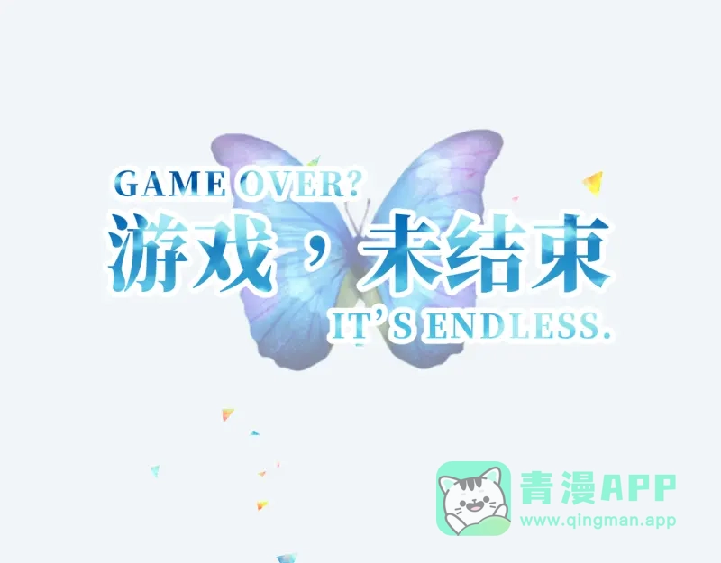 《游戏，未结束》15.特殊任务 第26页