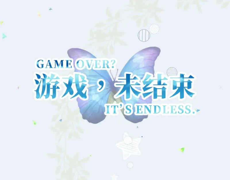 《游戏，未结束》16.宝宝强烈表示不满 第22页
