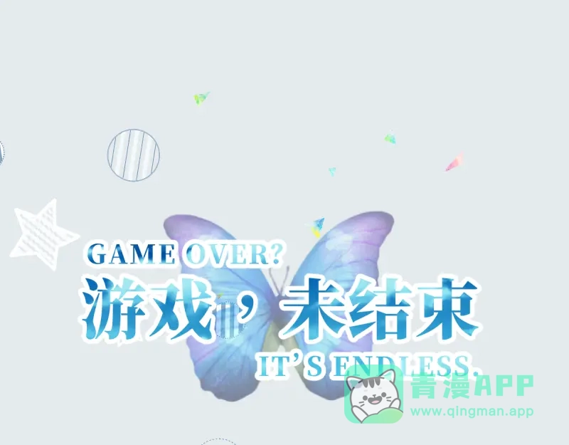《游戏，未结束》17.Little baby 第1页