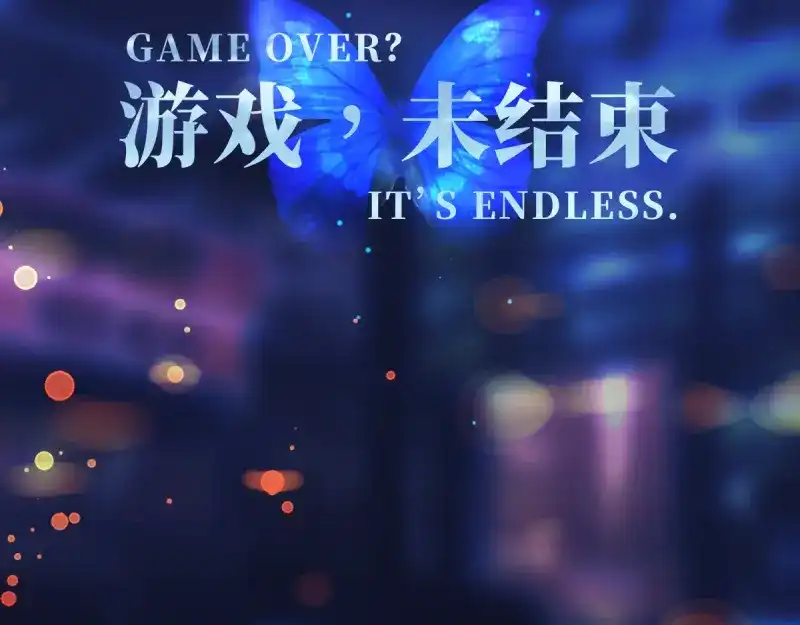 《游戏，未结束》19.conflict 第2页