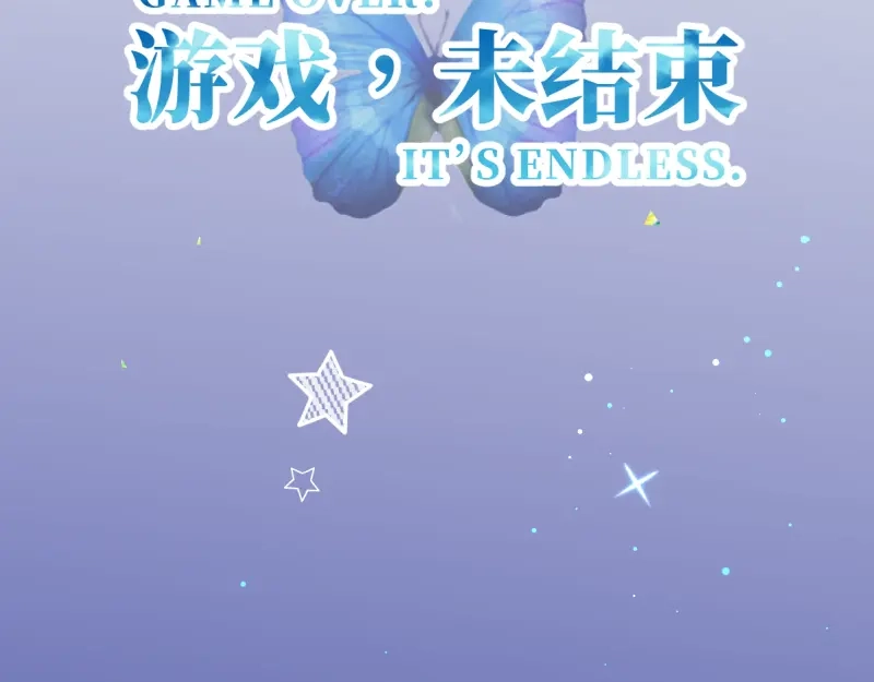 《游戏，未结束》20.will smile 第25页