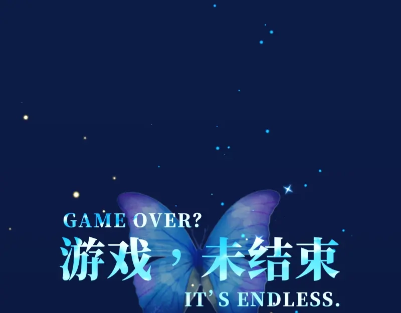 《游戏，未结束》21.Tomorrow 第19页