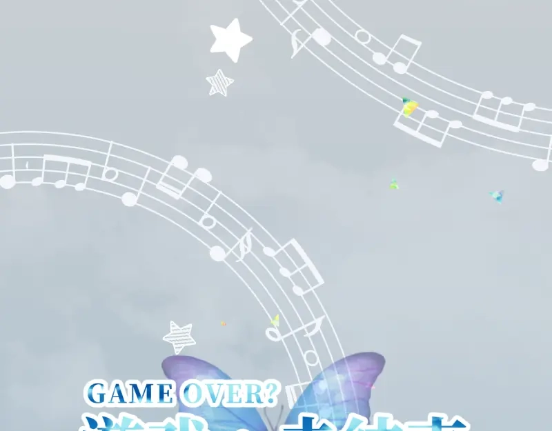 《游戏，未结束》23.dramatic 第13页