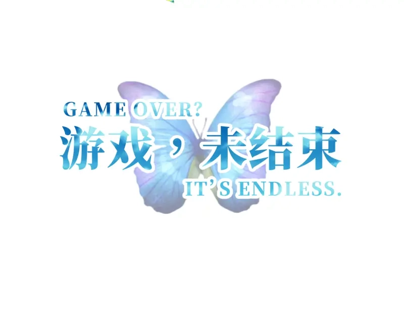 《游戏，未结束》25.ADDICTION 第44页