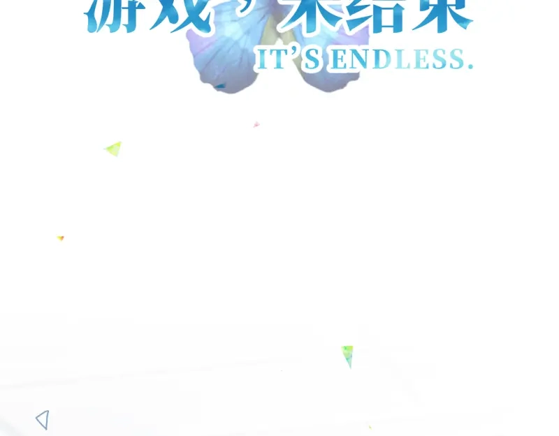 《游戏，未结束》27.焦躁感已经偏离正轨 第2页