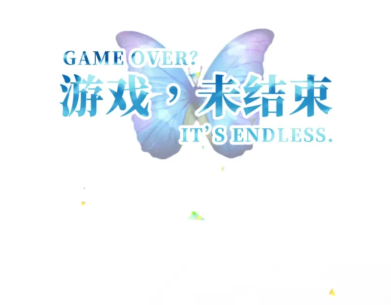《游戏，未结束》28.减少点糖分的茶 第2页