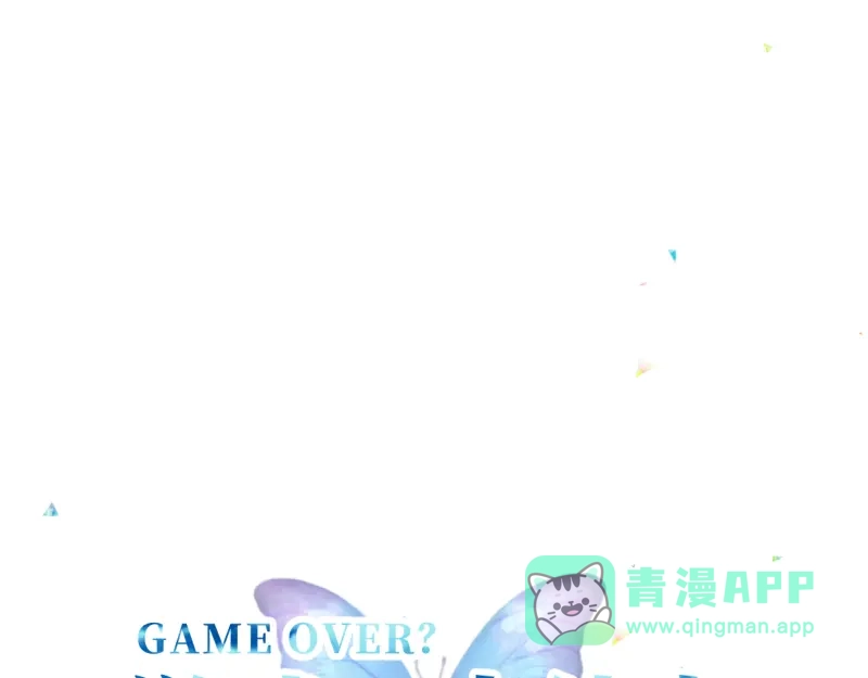 《游戏，未结束》29.我把这具躯体交给 第1页