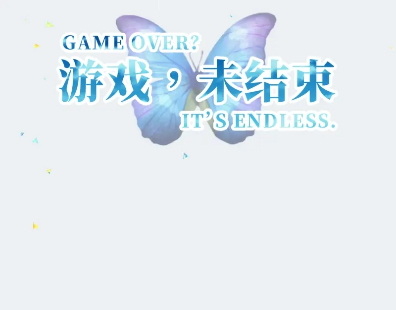 《游戏，未结束》31.如何说爱你 第43页