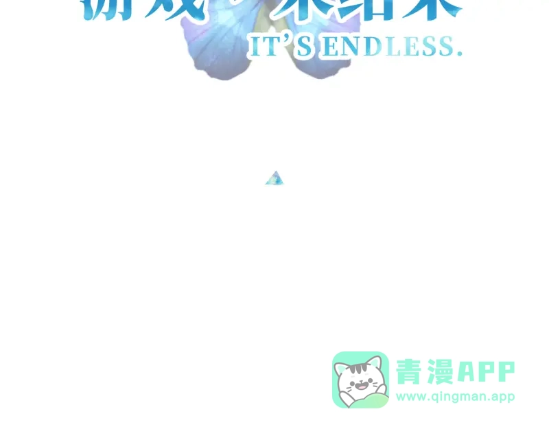 《游戏，未结束》32.梦见新月 第41页