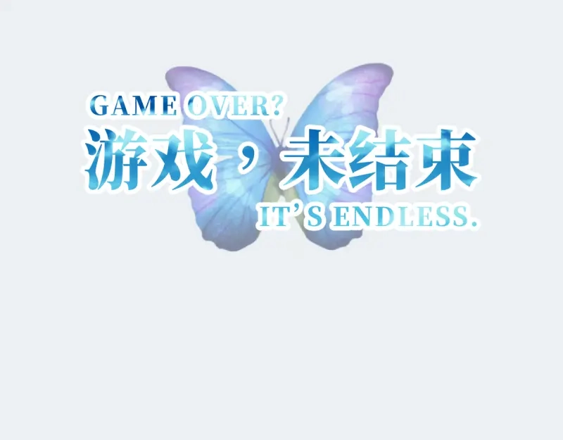 《游戏，未结束》34.rainy days 第49页