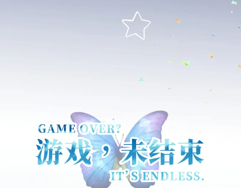 《游戏，未结束》36.不可结缘 第28页