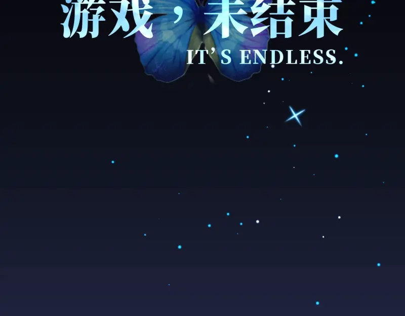 《游戏，未结束》38.彷徨的星星 第2页