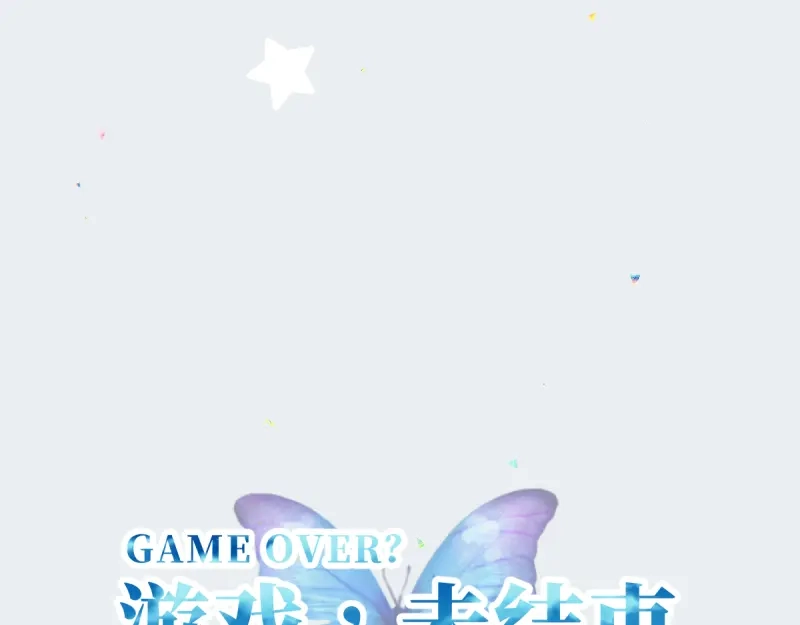 《游戏，未结束》39.无法说爱你 第49页