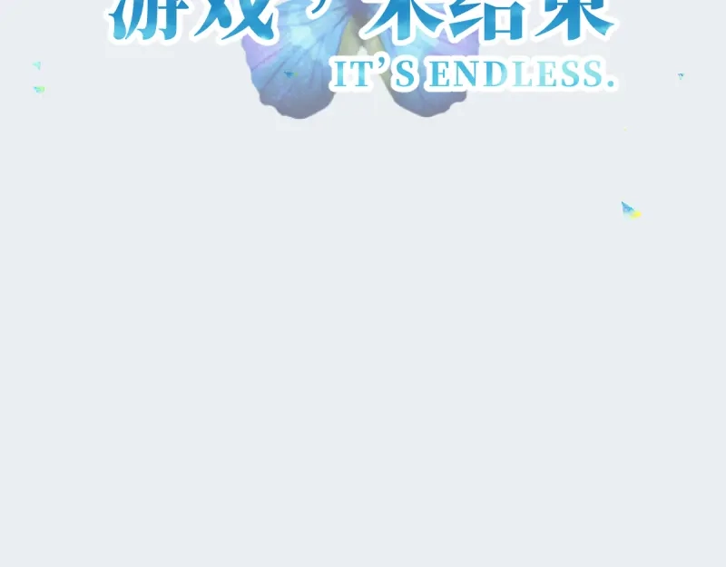 《游戏，未结束》39.无法说爱你 第50页