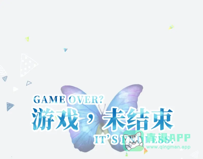 《游戏，未结束》41.tempted 第1页