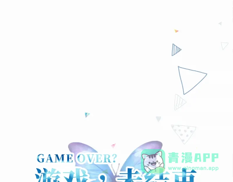 《游戏，未结束》42.gift 第1页