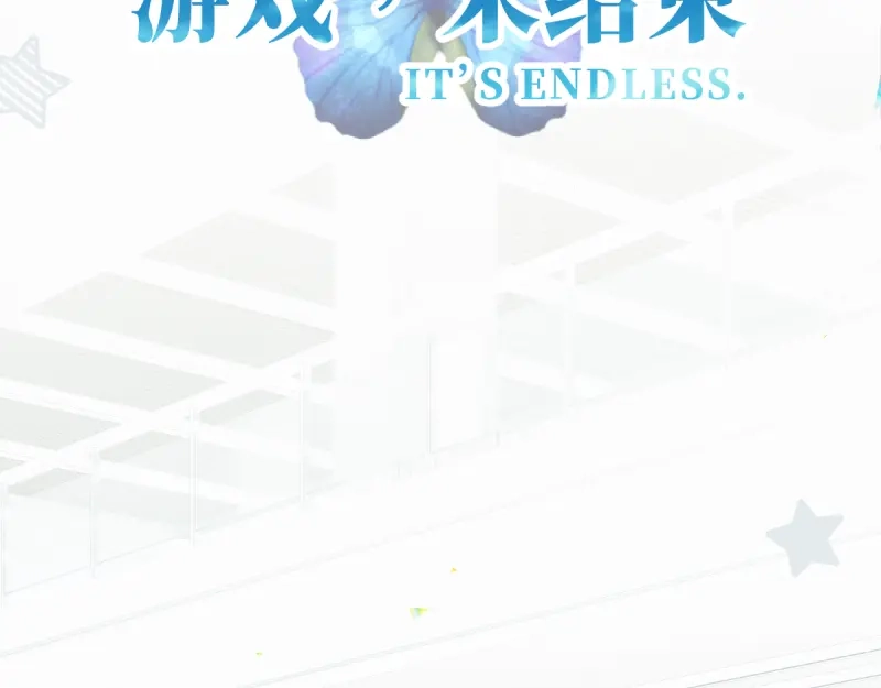 《游戏，未结束》42.gift 第2页