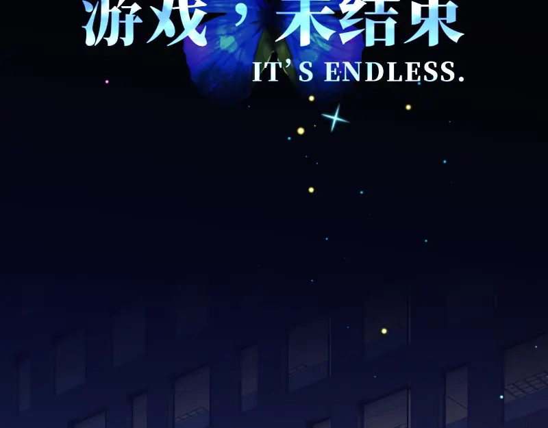 《游戏，未结束》43.神谕 第2页