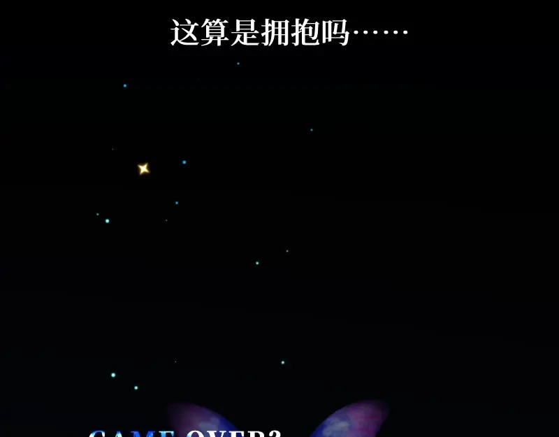《游戏，未结束》49. With you 第20页