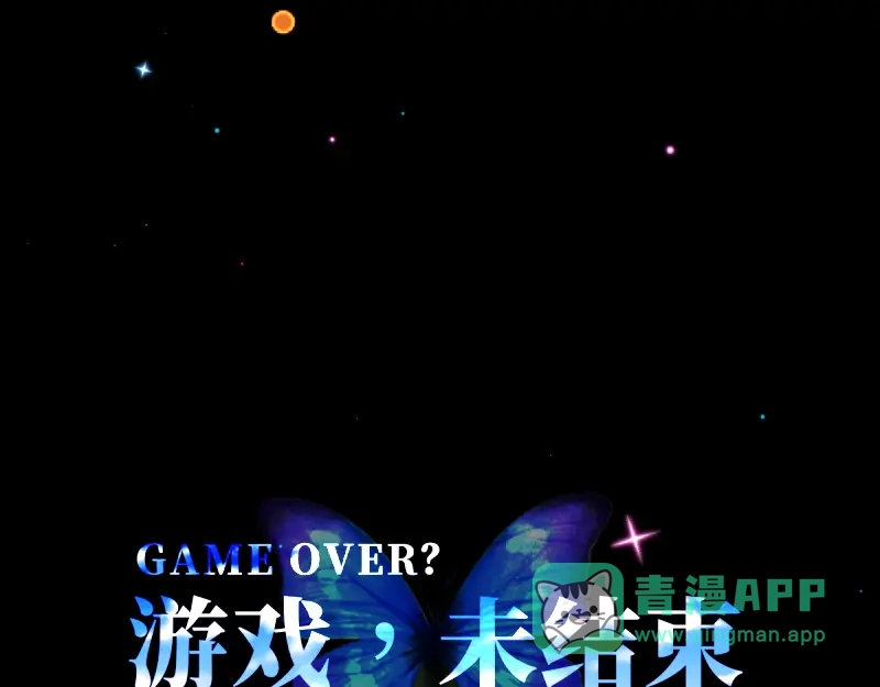 《游戏，未结束》50.你眼中的星空 第41页