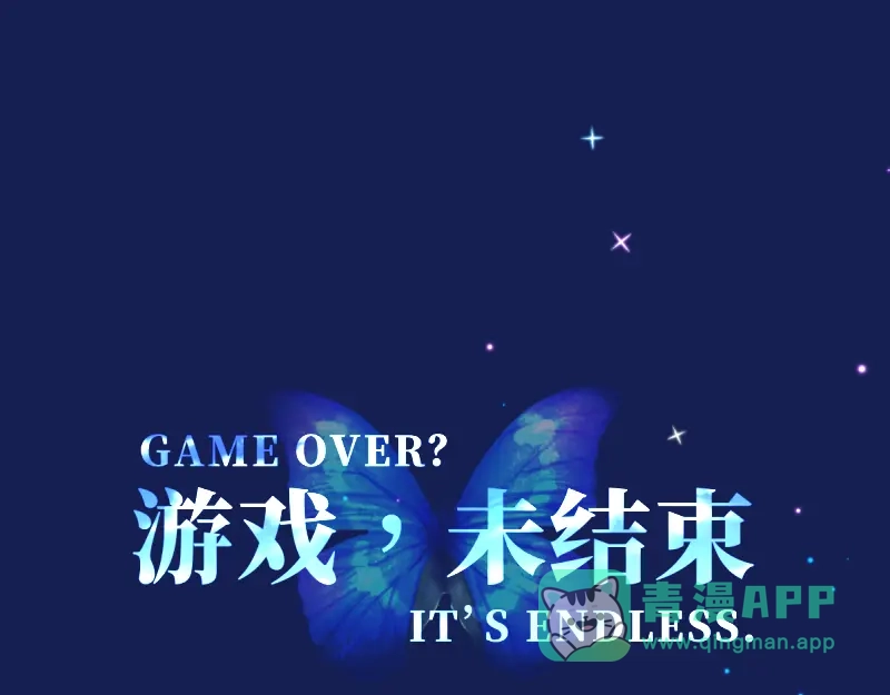 《游戏，未结束》51.回到正轨 第1页