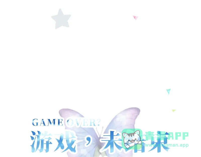 《游戏，未结束》54.stay with me 第1页