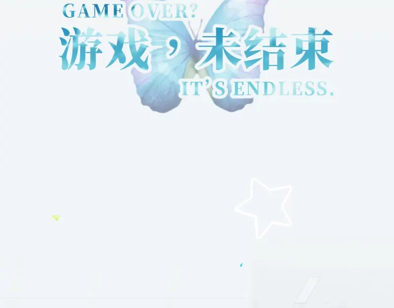 《游戏，未结束》55.Undefined 第12页