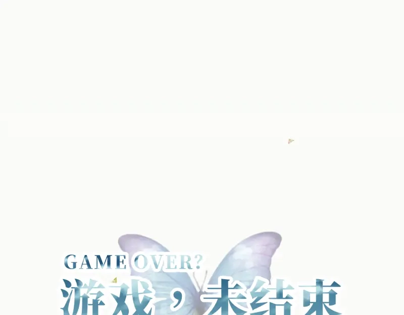 《游戏，未结束》56.夏天都将如期而至 第14页