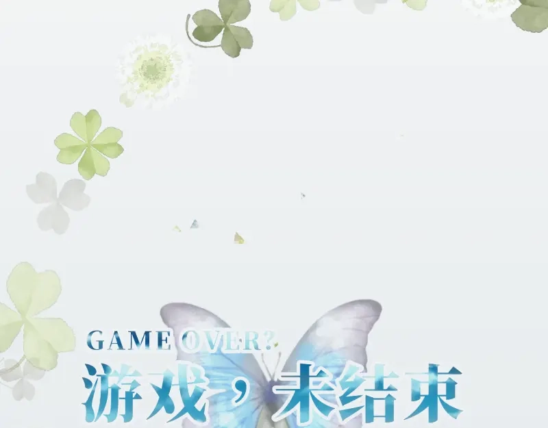 《游戏，未结束》57.after time 第8页