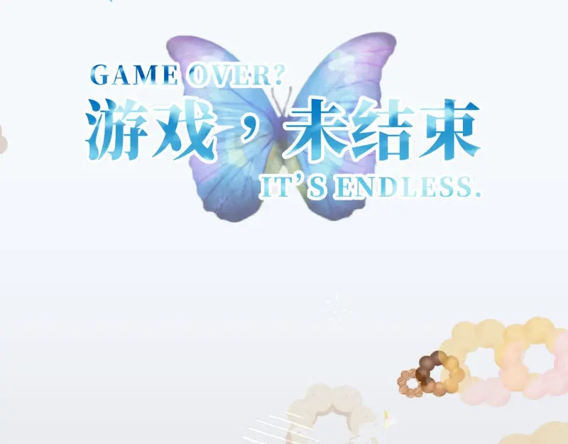 《游戏，未结束》58.想将你独占 第17页