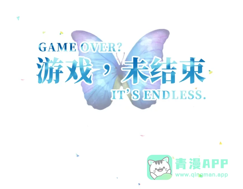 《游戏，未结束》6.limited sky 第1页