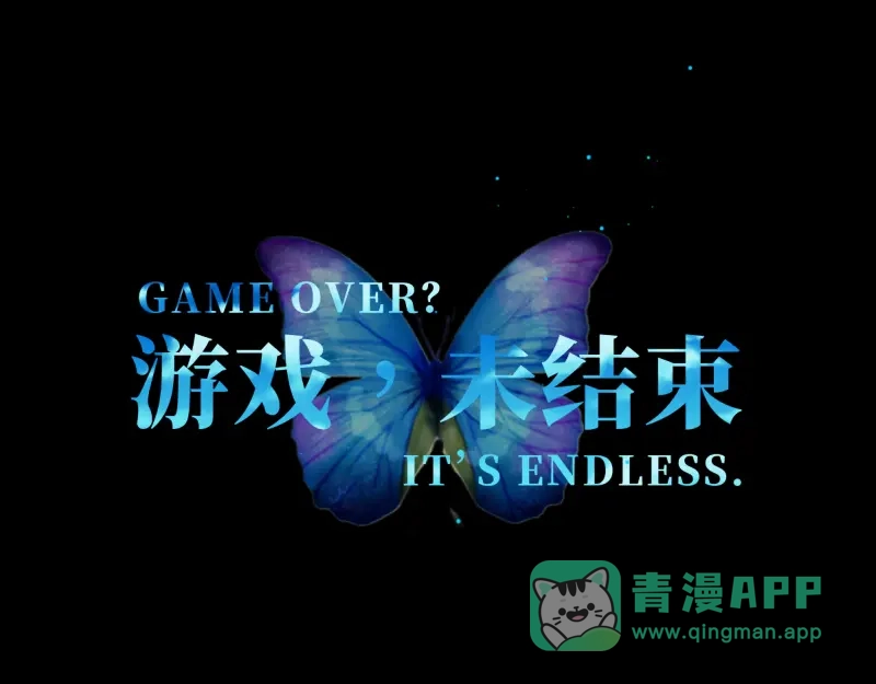 《游戏，未结束》60.你好像就要消失了 第1页